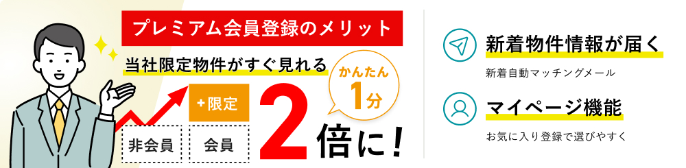 プレミアム会員登録でみれる物件が2倍に