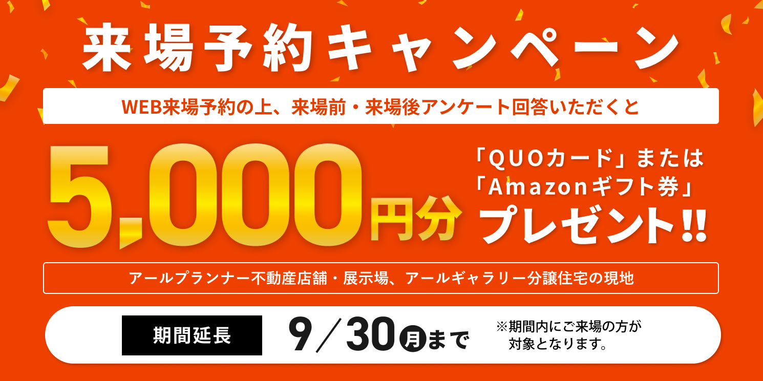 アールギャラリー×分譲住宅来店予約キャンペーン3月31日まで延長