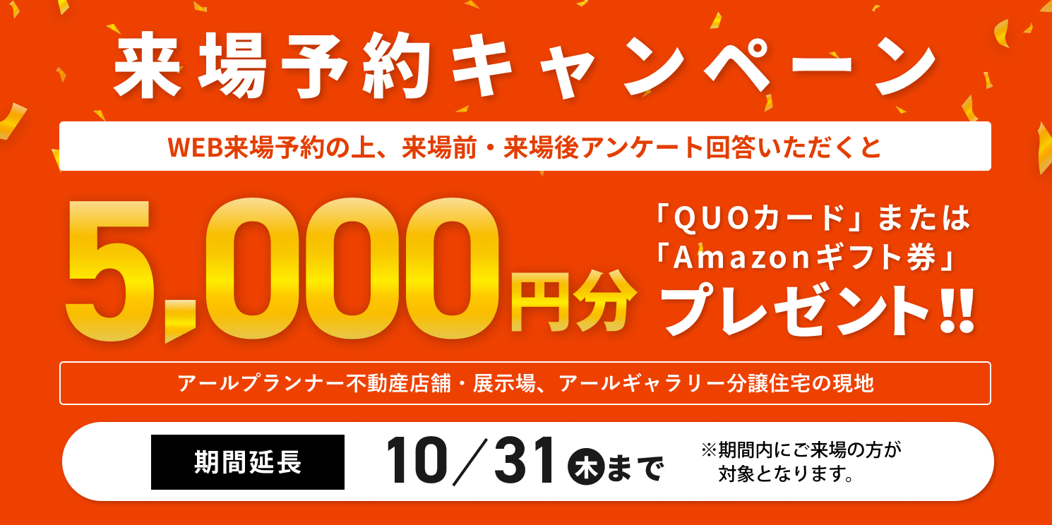 アールギャラリー×分譲住宅来店予約キャンペーン3月31日まで延長