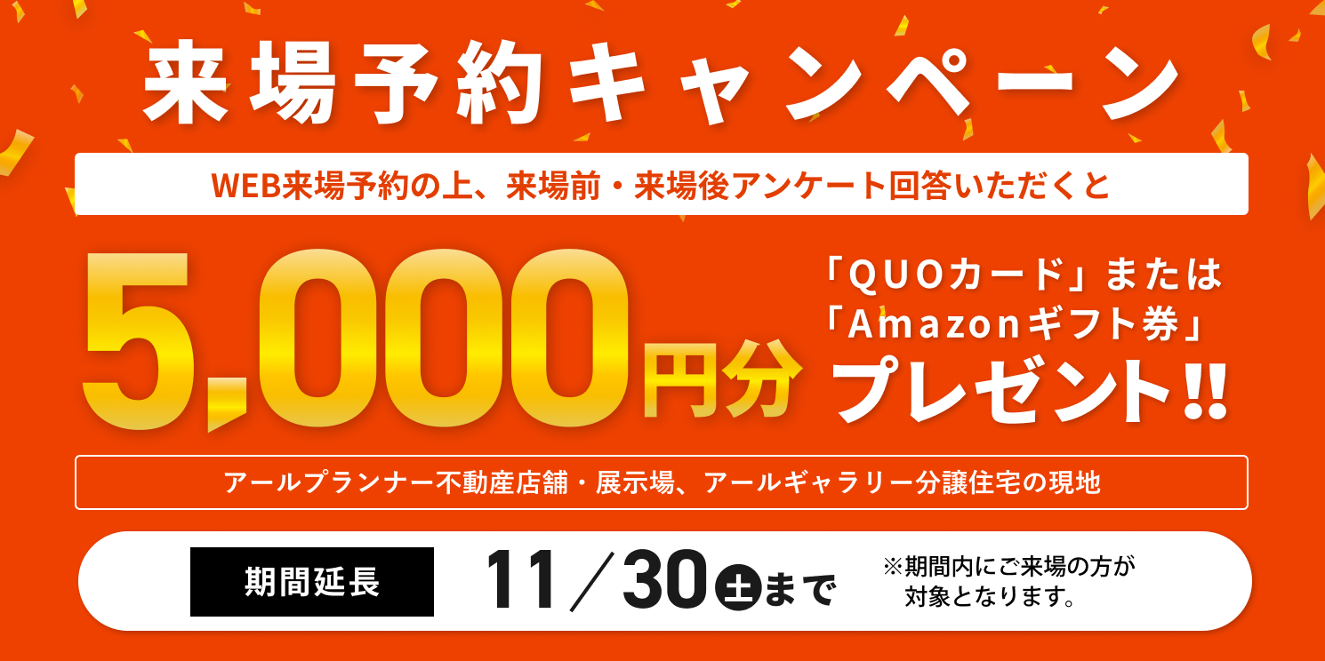 アールギャラリー×分譲住宅来店予約キャンペーン3月31日まで延長