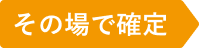 その場で確定