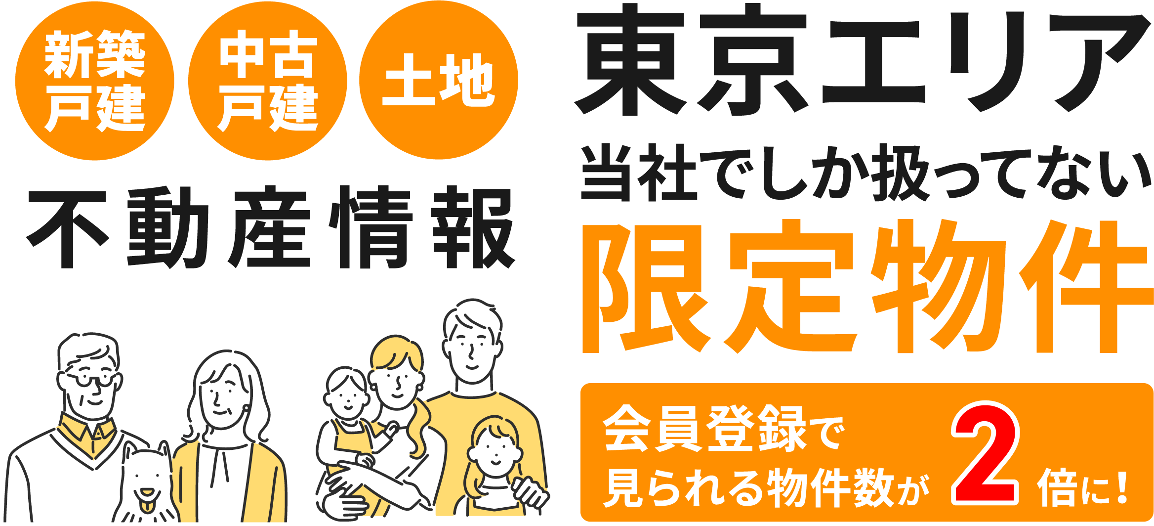 東京エリア、新築戸建・中古戸建・土地、当社でしか扱っていない限定物件多数あり