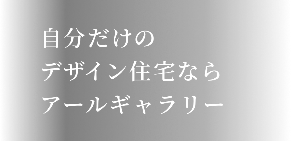 自分だけのデザイン住宅
