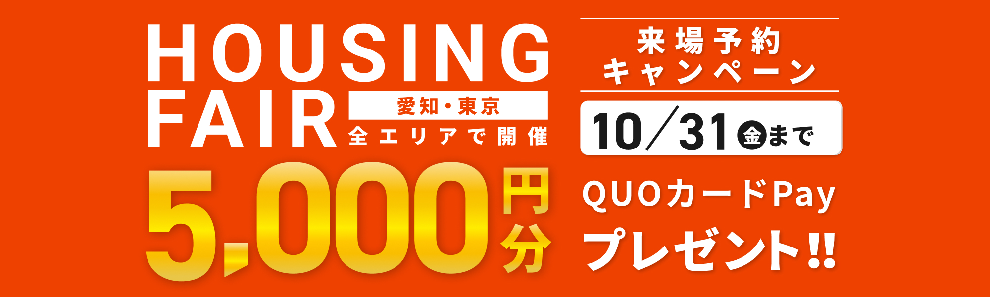 来店・見学キャンペーン