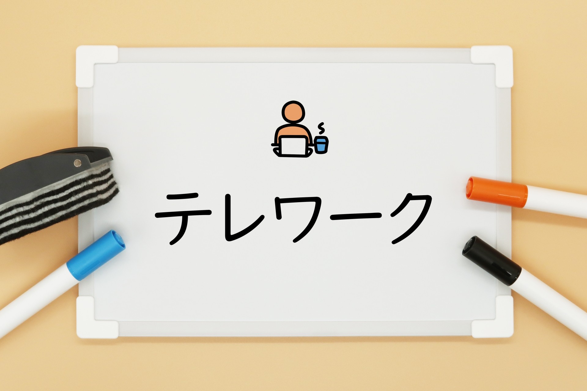 東京都の分譲住宅でのホームオフィス環境の最適化のポイント