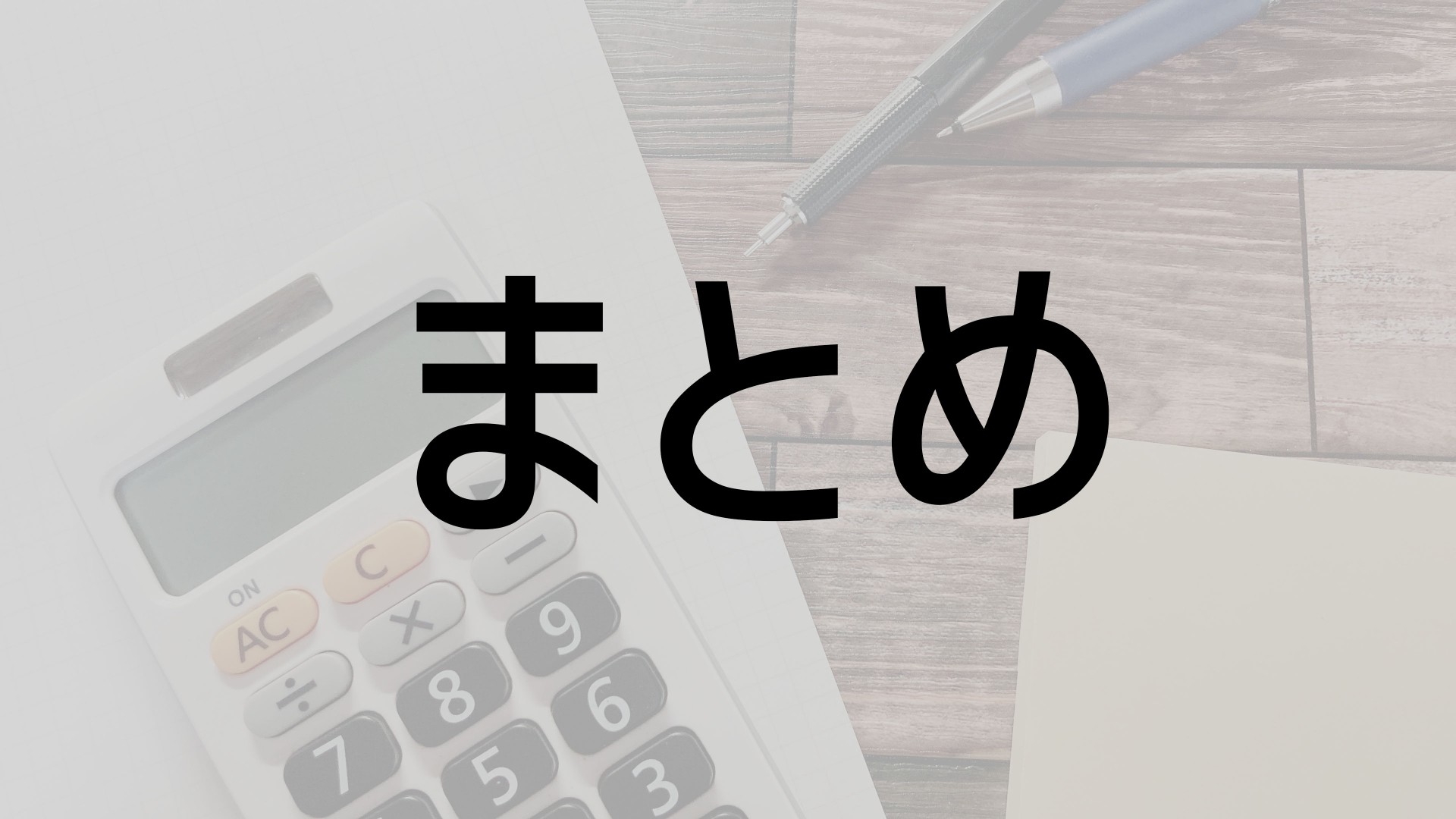 【まとめ】教育環境を重視した住宅選び