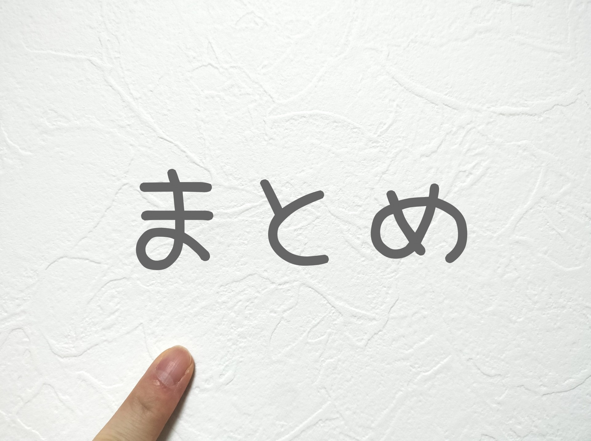 【まとめ】東京での持続可能な住まい選び