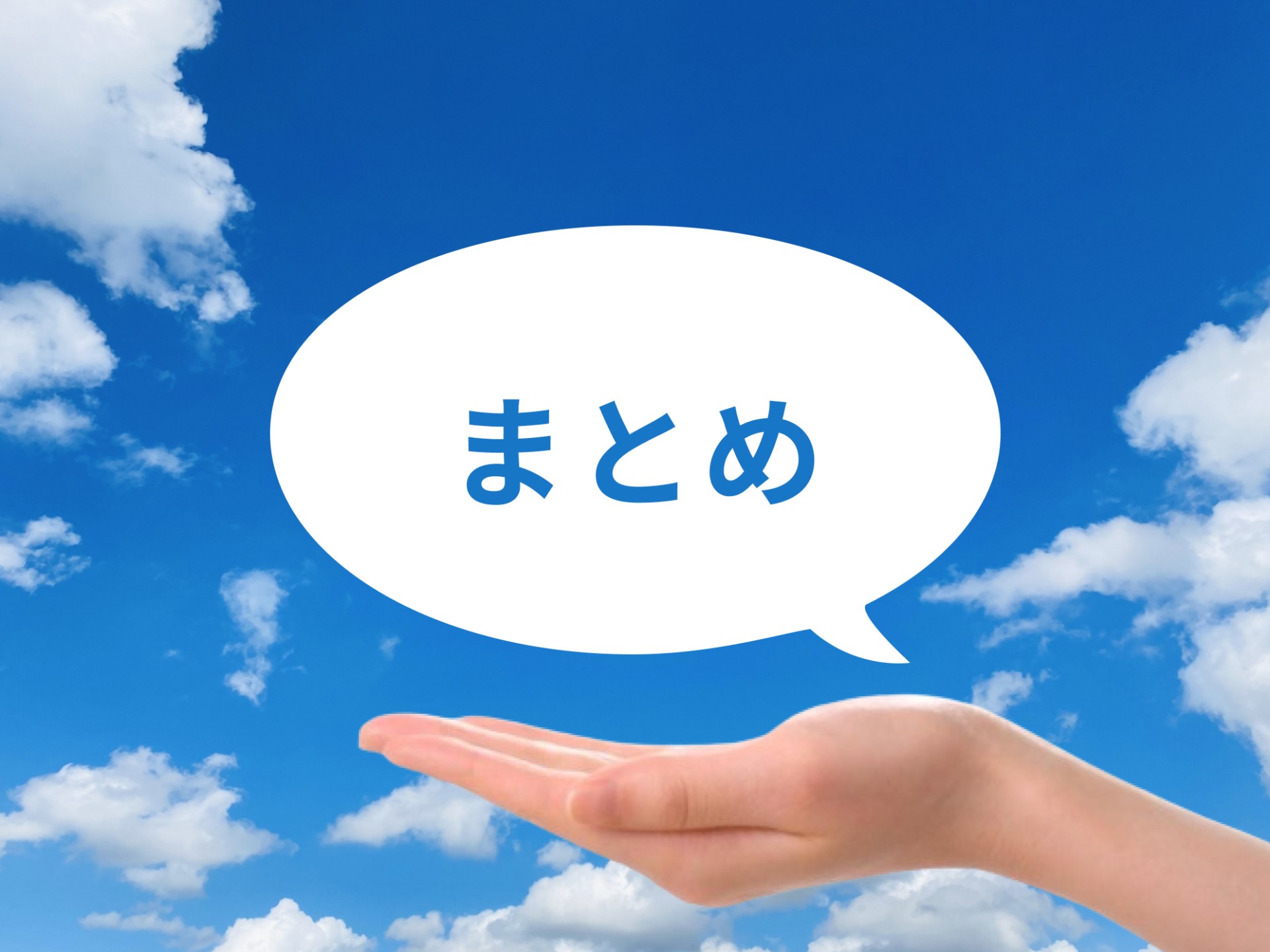 【まとめ】賢い住宅選びで理想の生活を