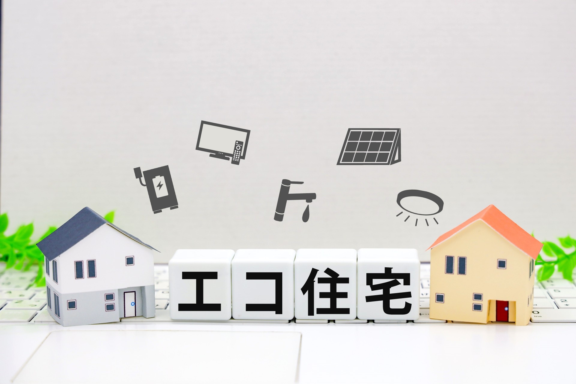 【まとめ】エコフレンドリーな住宅で持続可能な生活を実現するために