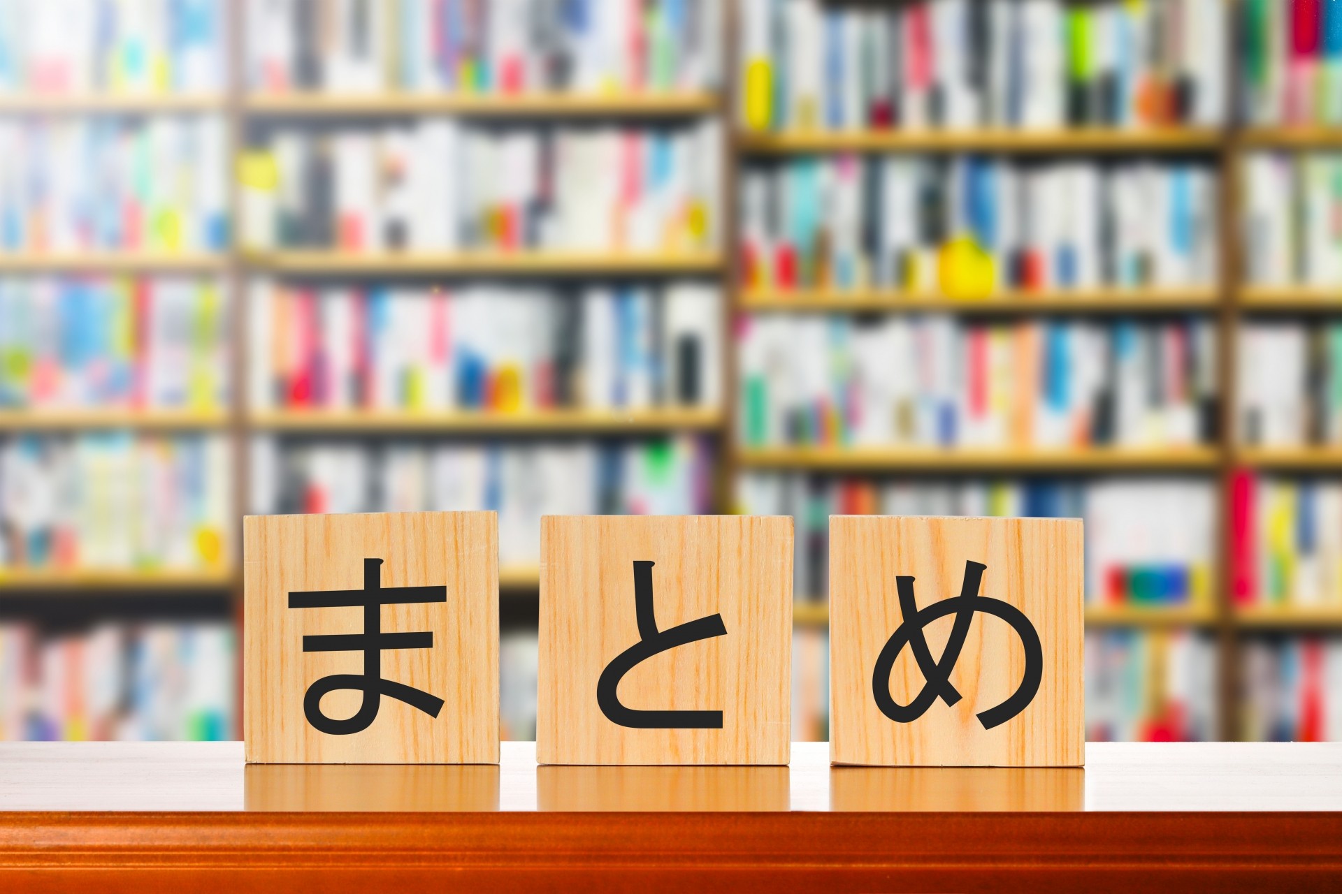 【まとめ】理想の住まいを見つけるために